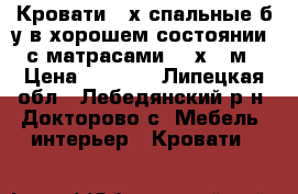 Кровати 2-х спальные б/у в хорошем состоянии, с матрасами 1,6х1.9м › Цена ­ 5 000 - Липецкая обл., Лебедянский р-н, Докторово с. Мебель, интерьер » Кровати   